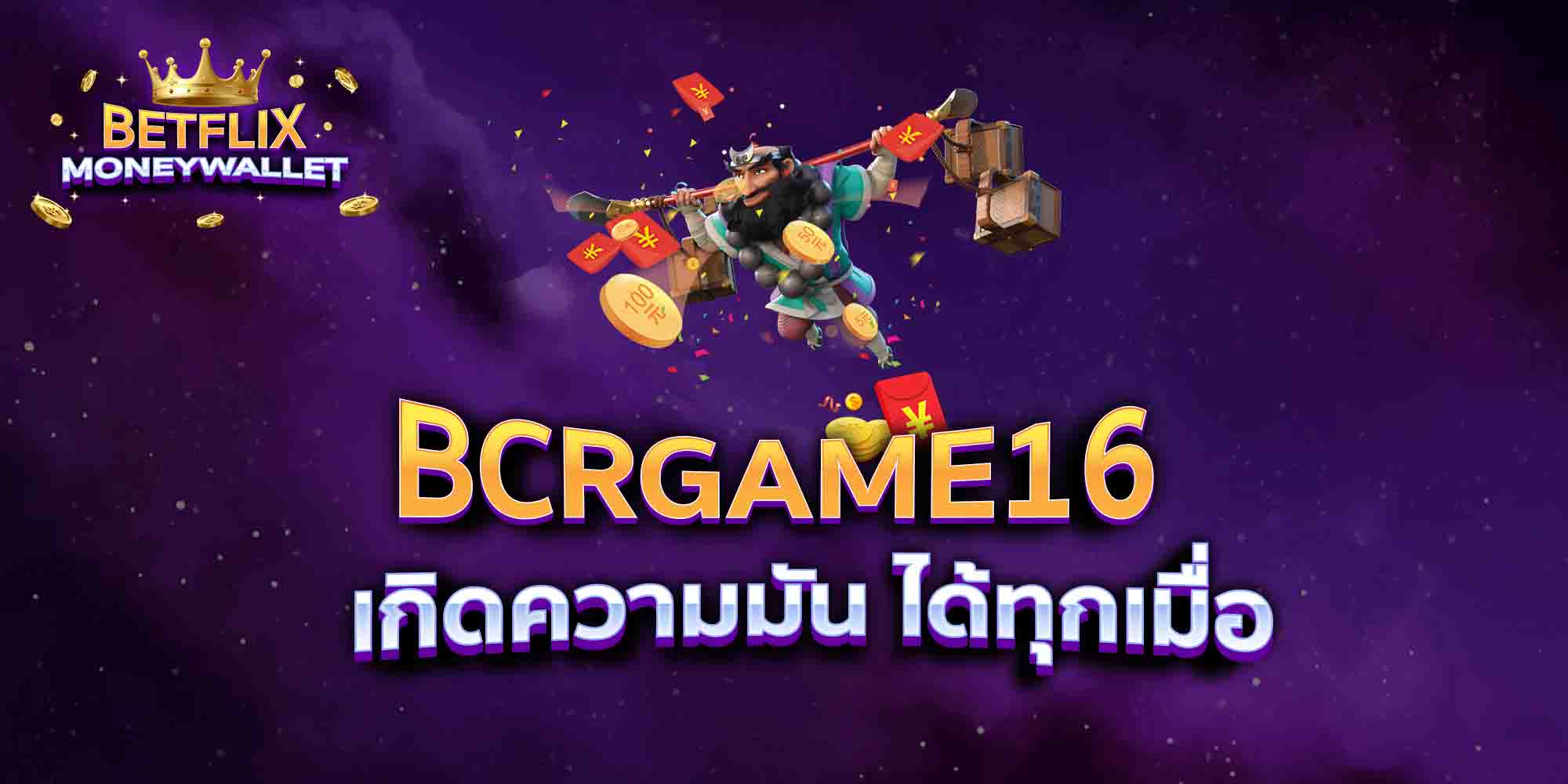 BCRGAME16-เกิดความมัน-ได้ทุกเมื่อ