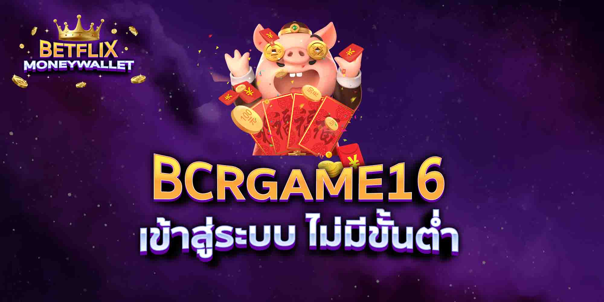 BCRGAME16-เข้าสู่ระบบ-ไม่มีขั้นต่ำ
