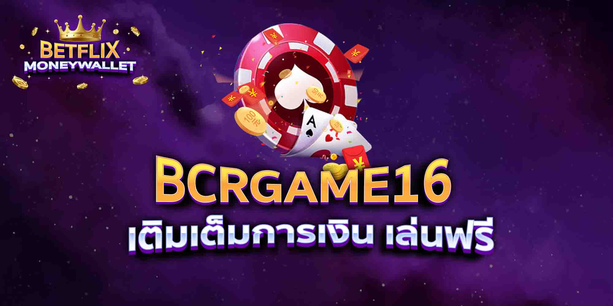 BCRGAME16-เติมเต็มการเงิน-เล่นฟรี