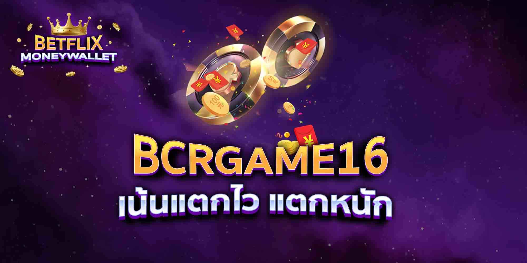 BCRGAME16-เน้นแตกไว-แตกหนัก