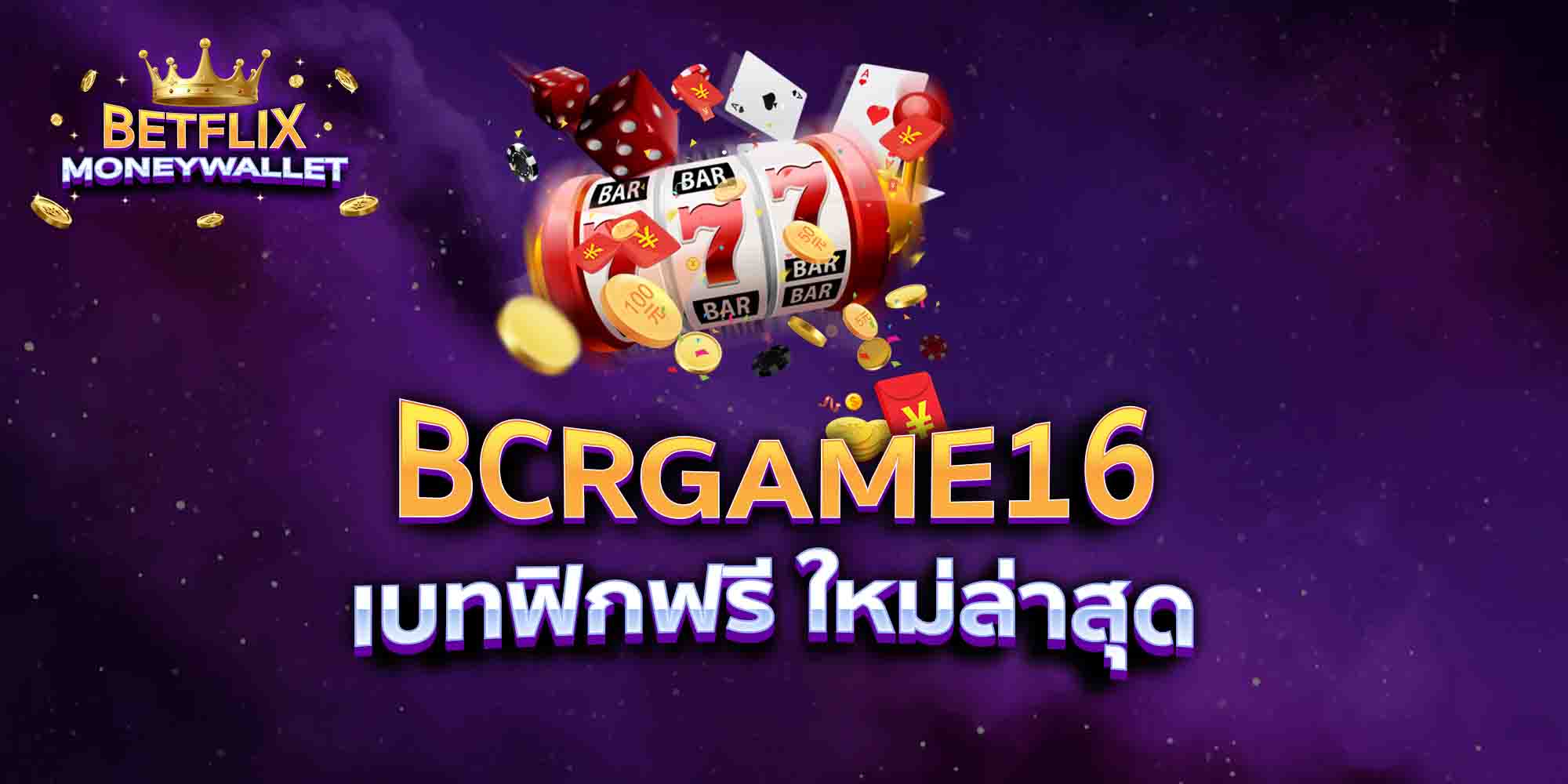 BCRGAME16-เบทฟิกฟรี-ใหม่ล่าสุด