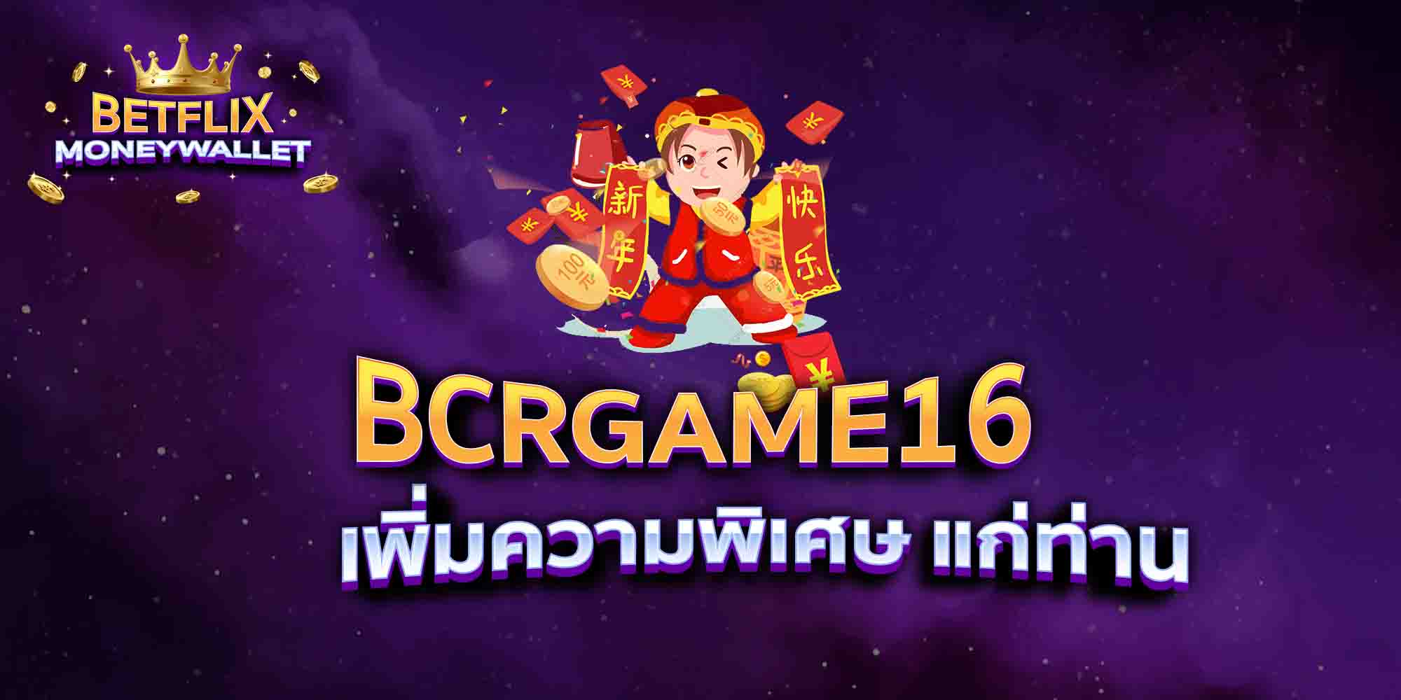 BCRGAME16-เพิ่มความพิเศษ-แก่ท่าน