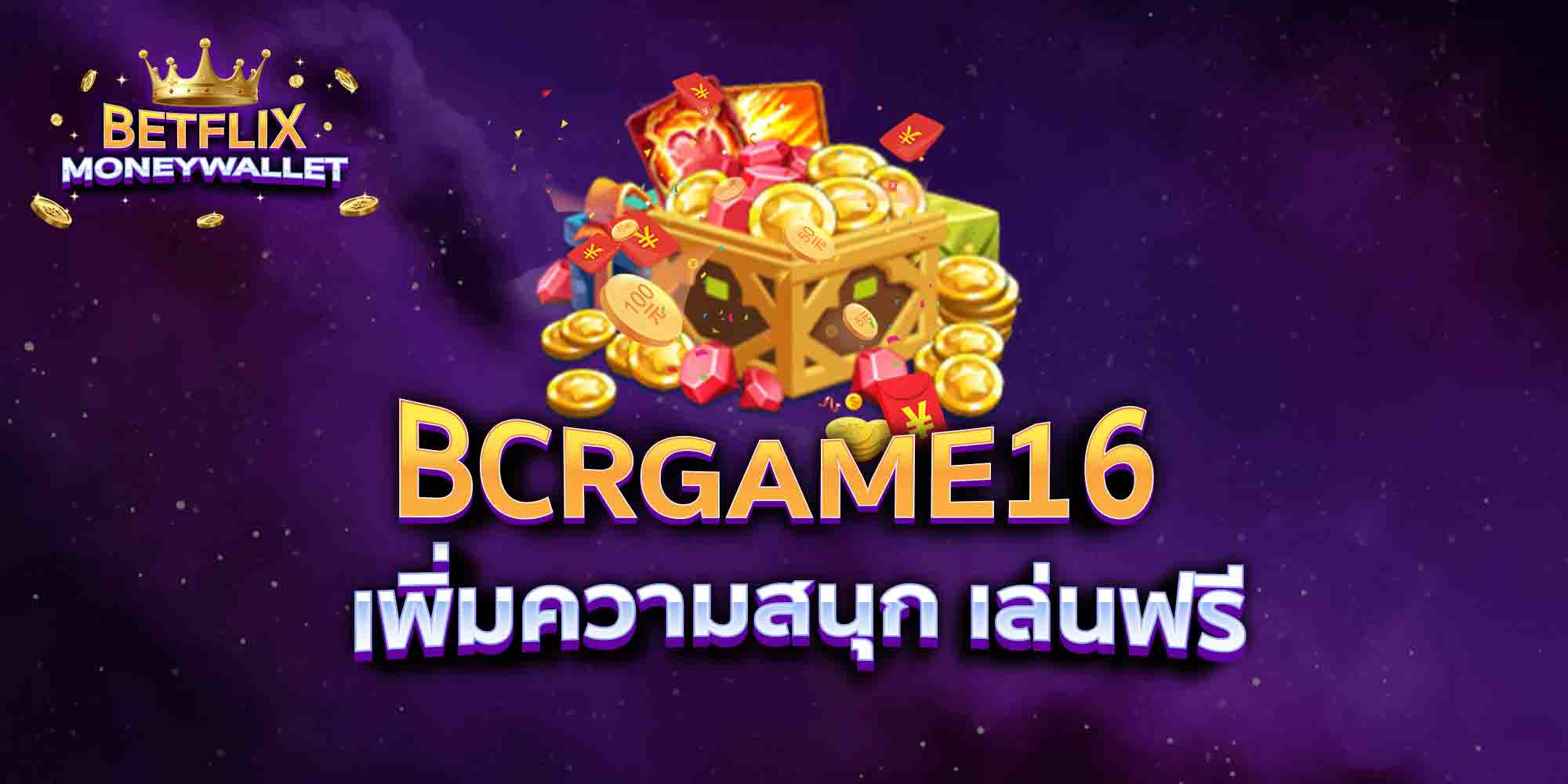 BCRGAME16-เพิ่มความสนุก-เล่นฟรี