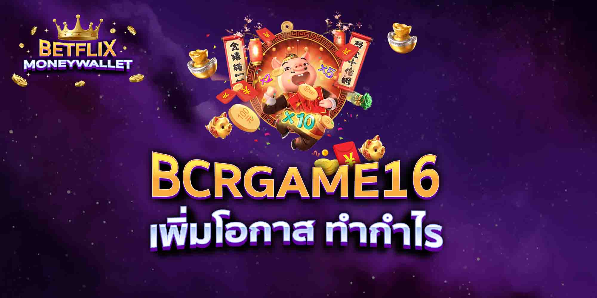 BCRGAME16-เพิ่มโอกาส-ทำกำไร