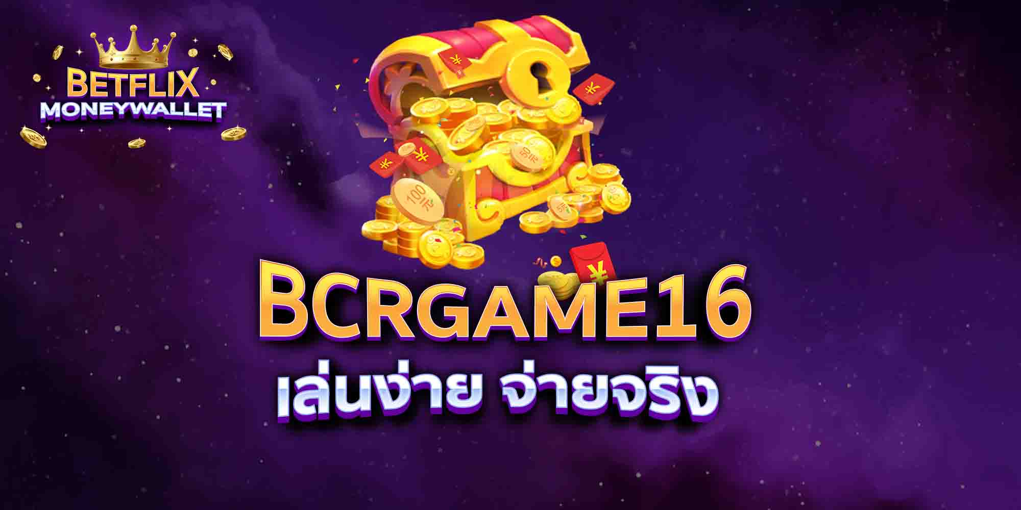 BCRGAME16-เล่นง่าย-จ่ายจริง