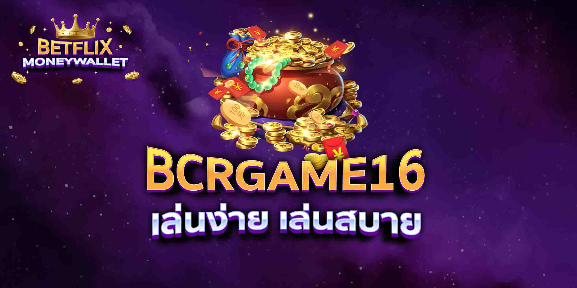 BCRGAME16-เล่นง่าย-เล่นสบาย