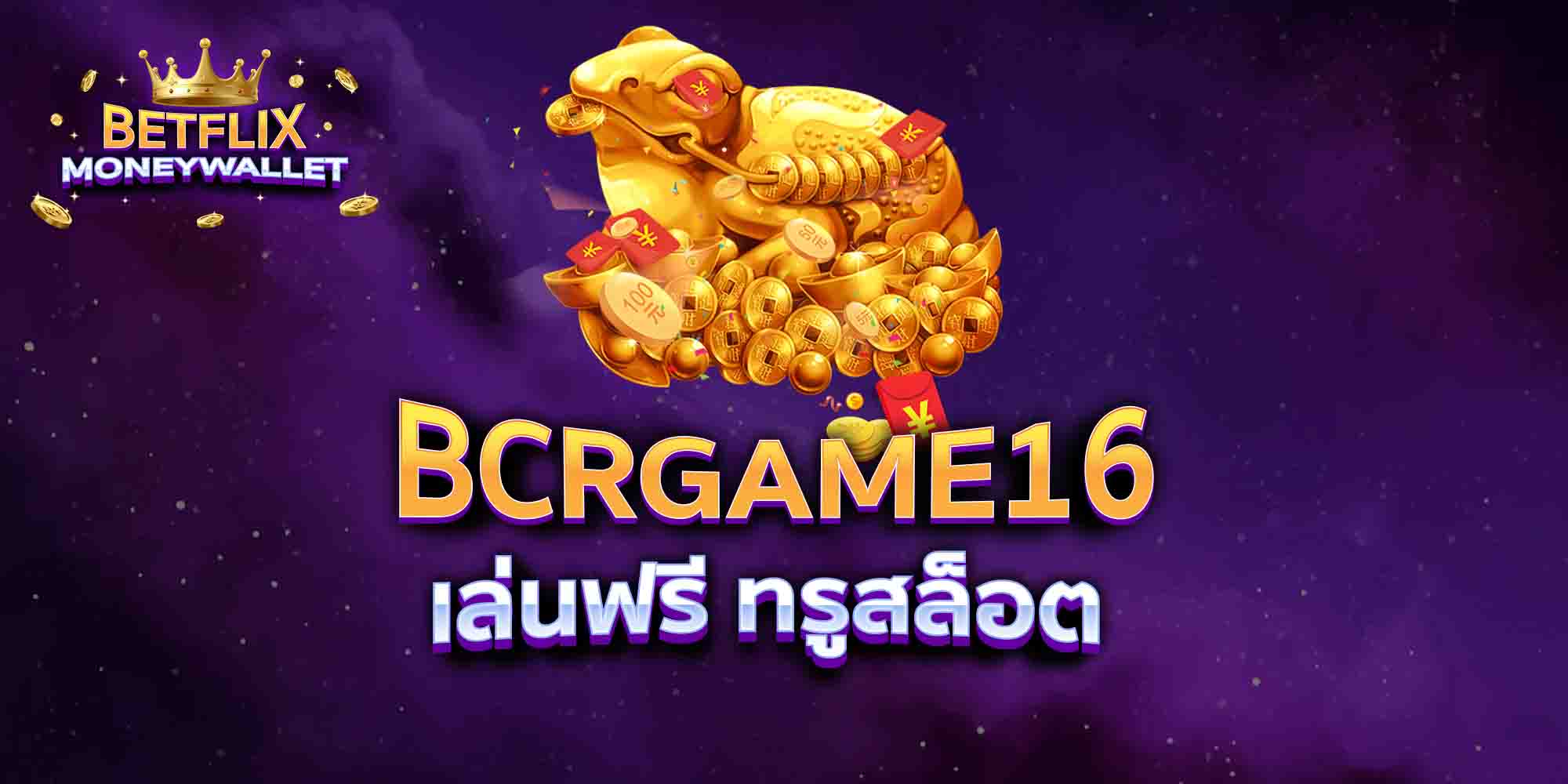 BCRGAME16-เล่นฟรี-ทรูสล็อต