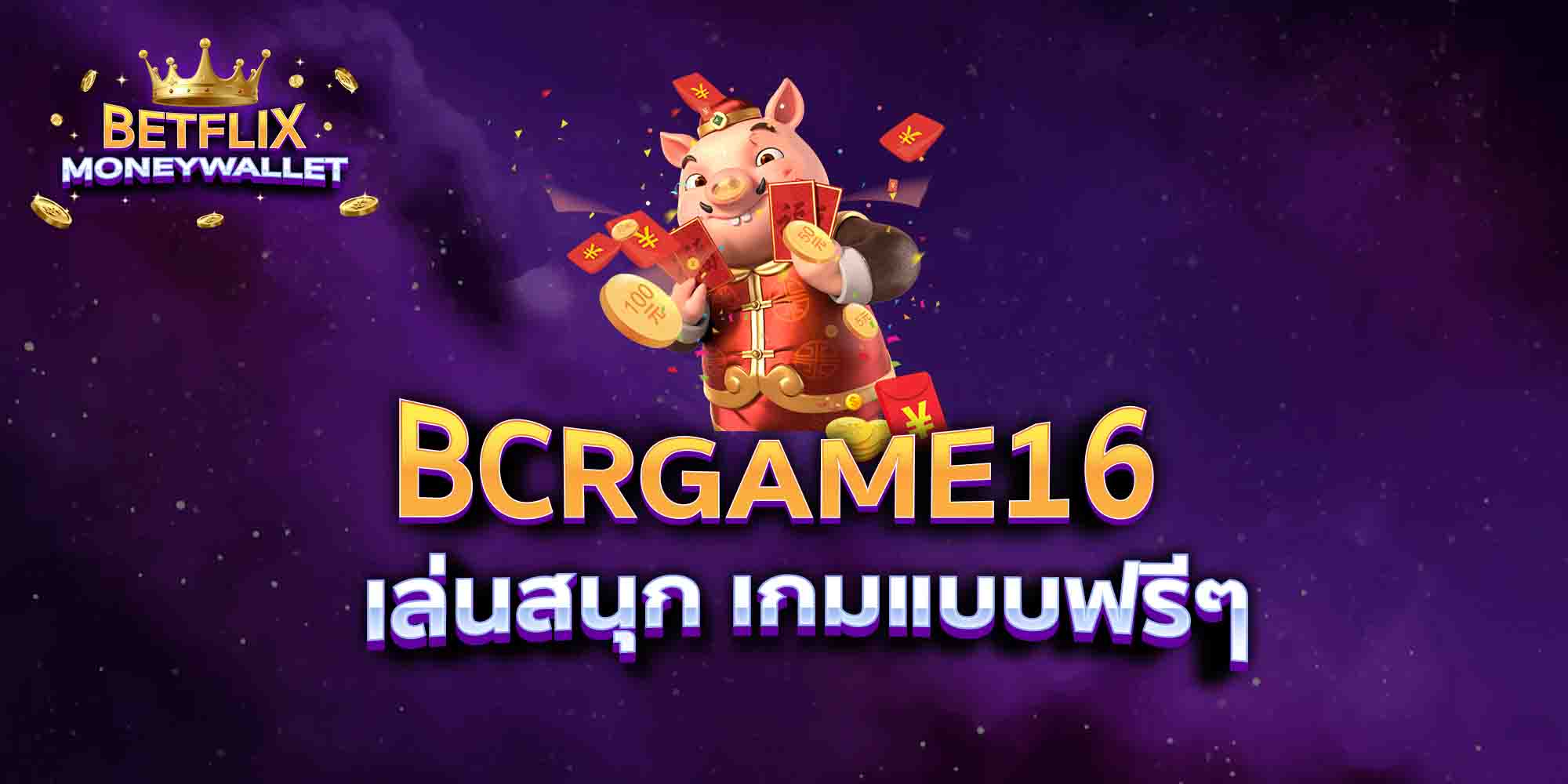 BCRGAME16-เล่นสนุก-เกมแบบฟรีๆ