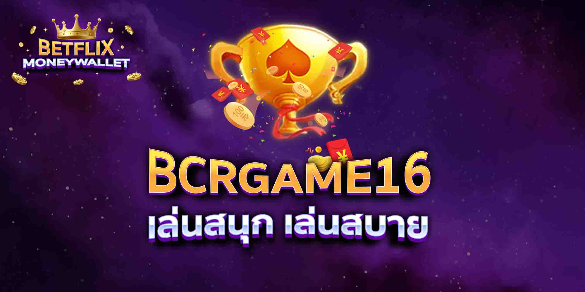 BCRGAME16-เล่นสนุก-เล่นสบาย