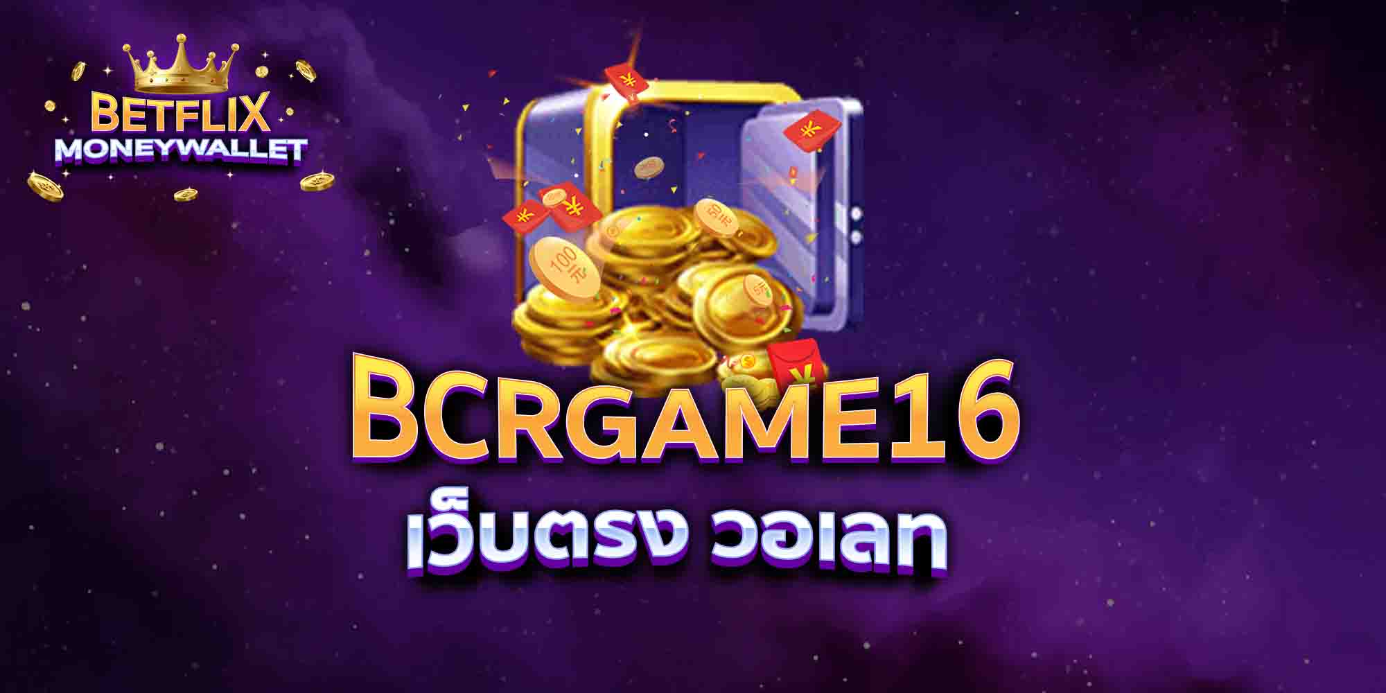 BCRGAME16-เว็บตรง-วอเลท