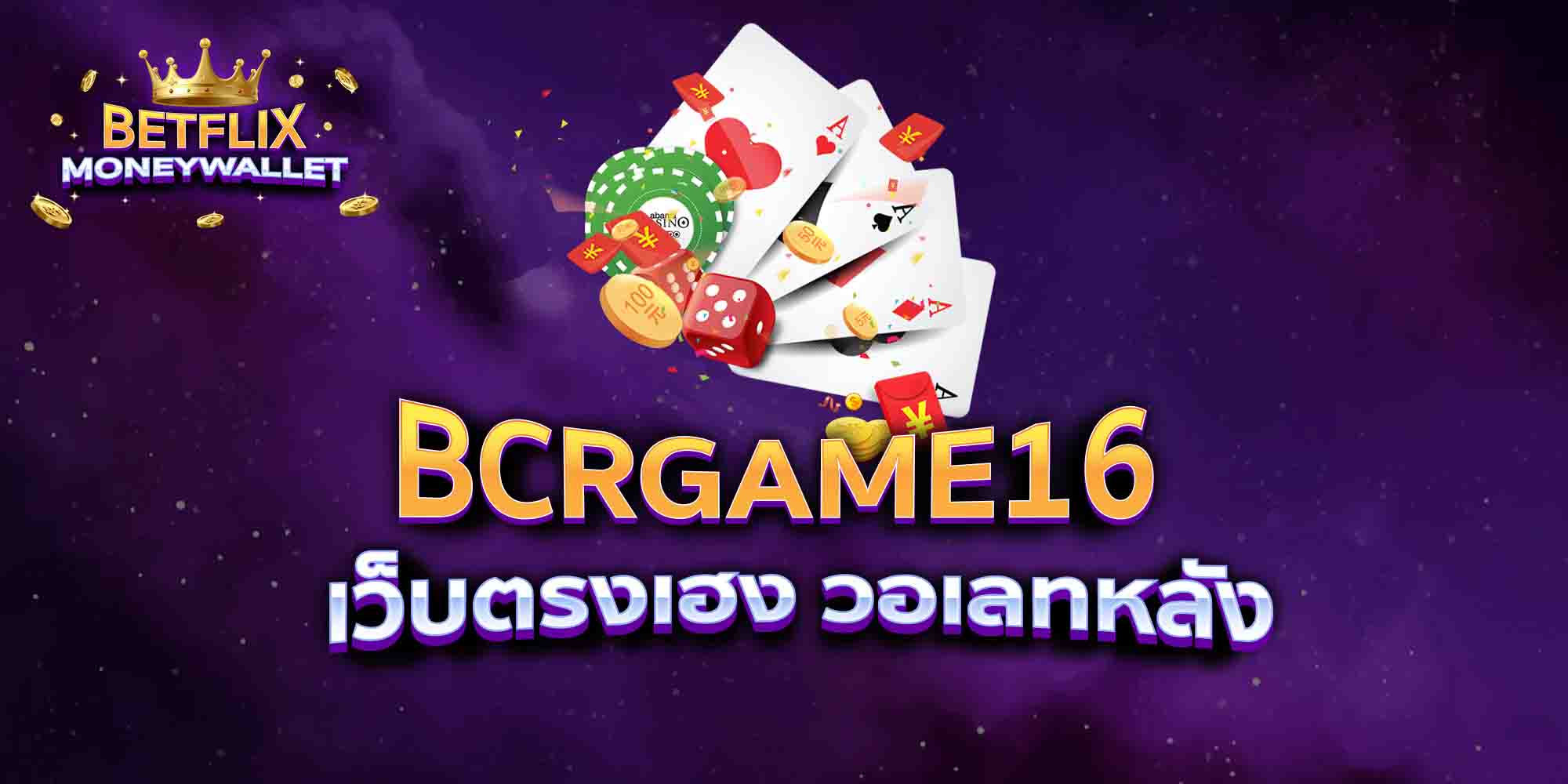 BCRGAME16-เว็บตรงเฮง-วอเลทหลัง