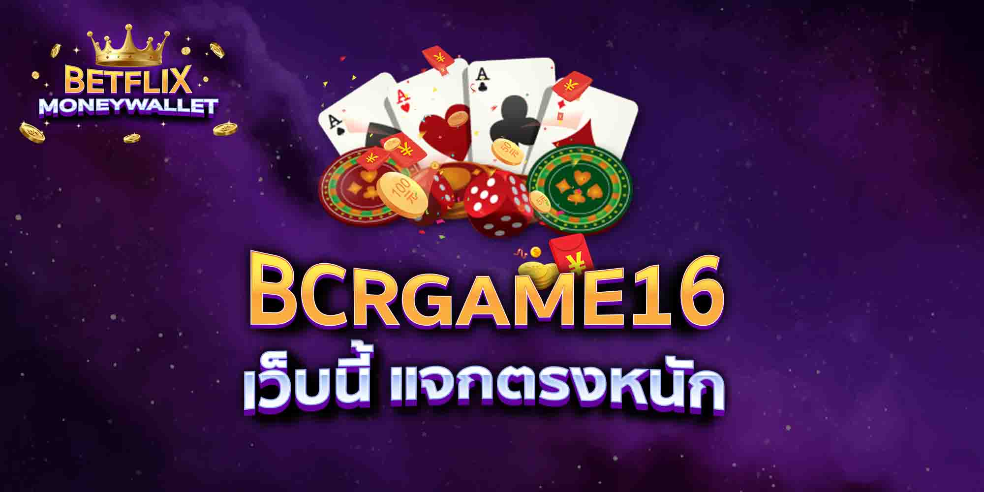 BCRGAME16-เว็บนี้-แจกตรงหนัก