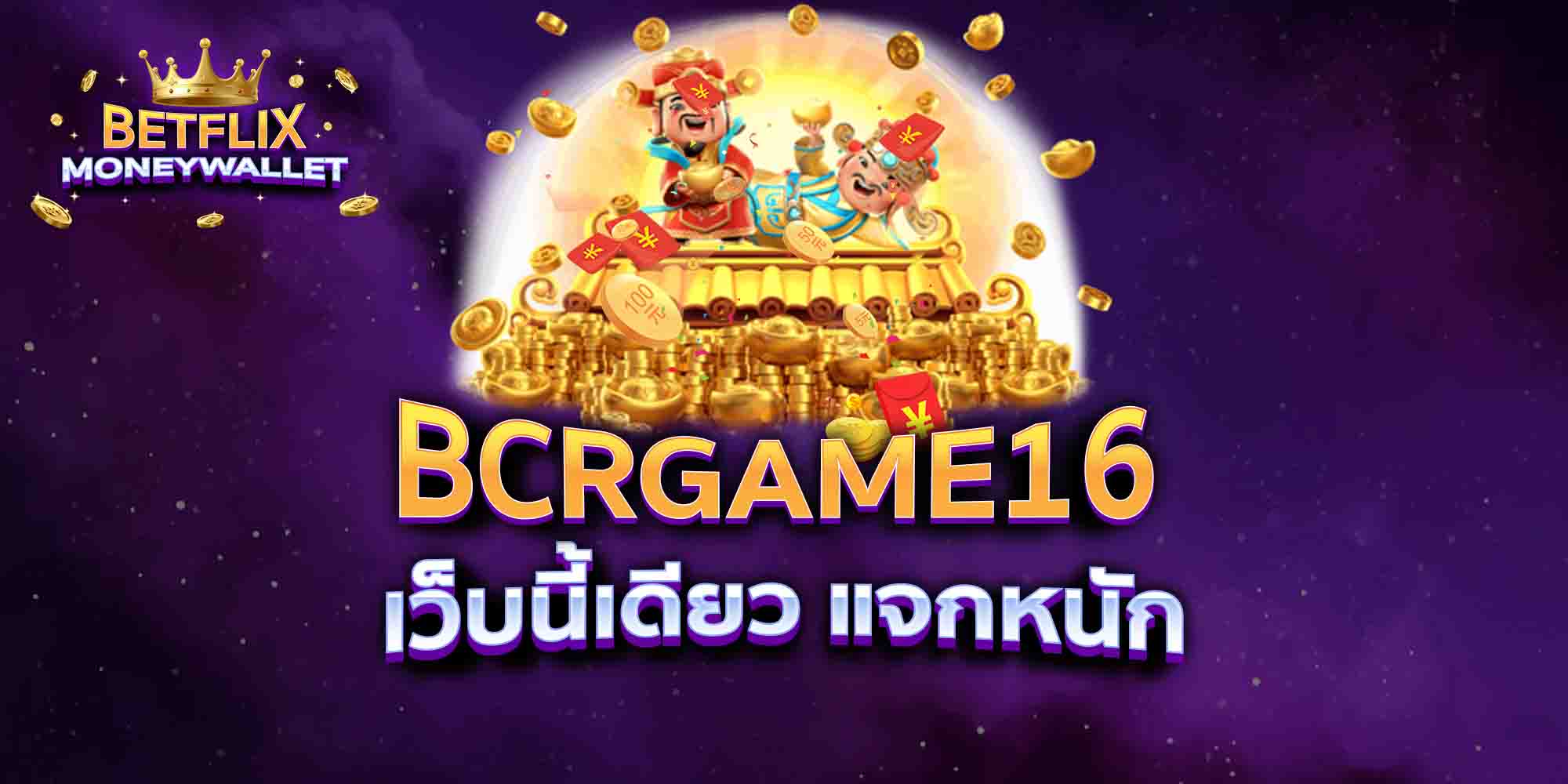 BCRGAME16-เว็บนี้เดียว-แจกหนัก