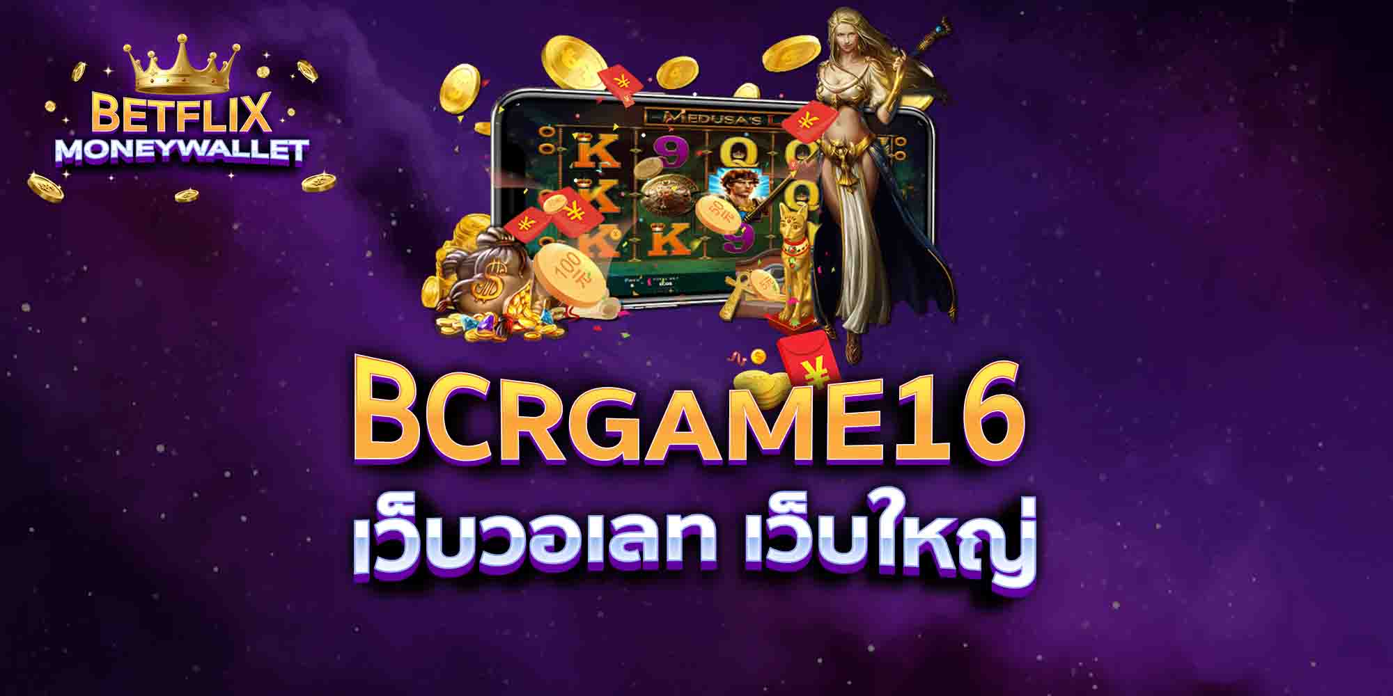 BCRGAME16-เว็บวอเลท-เว็บใหญ่