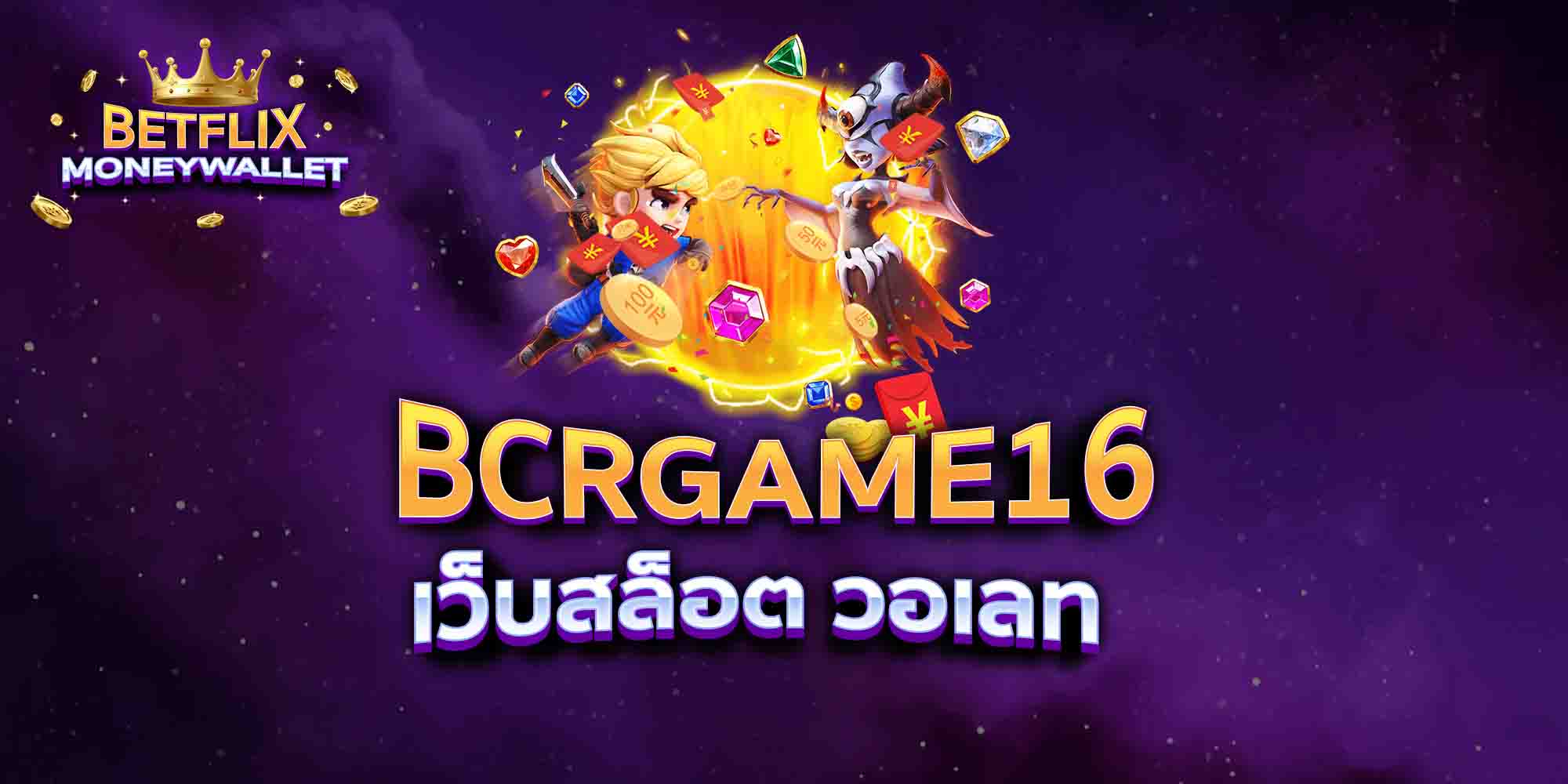 BCRGAME16-เว็บสล็อต-วอเลท