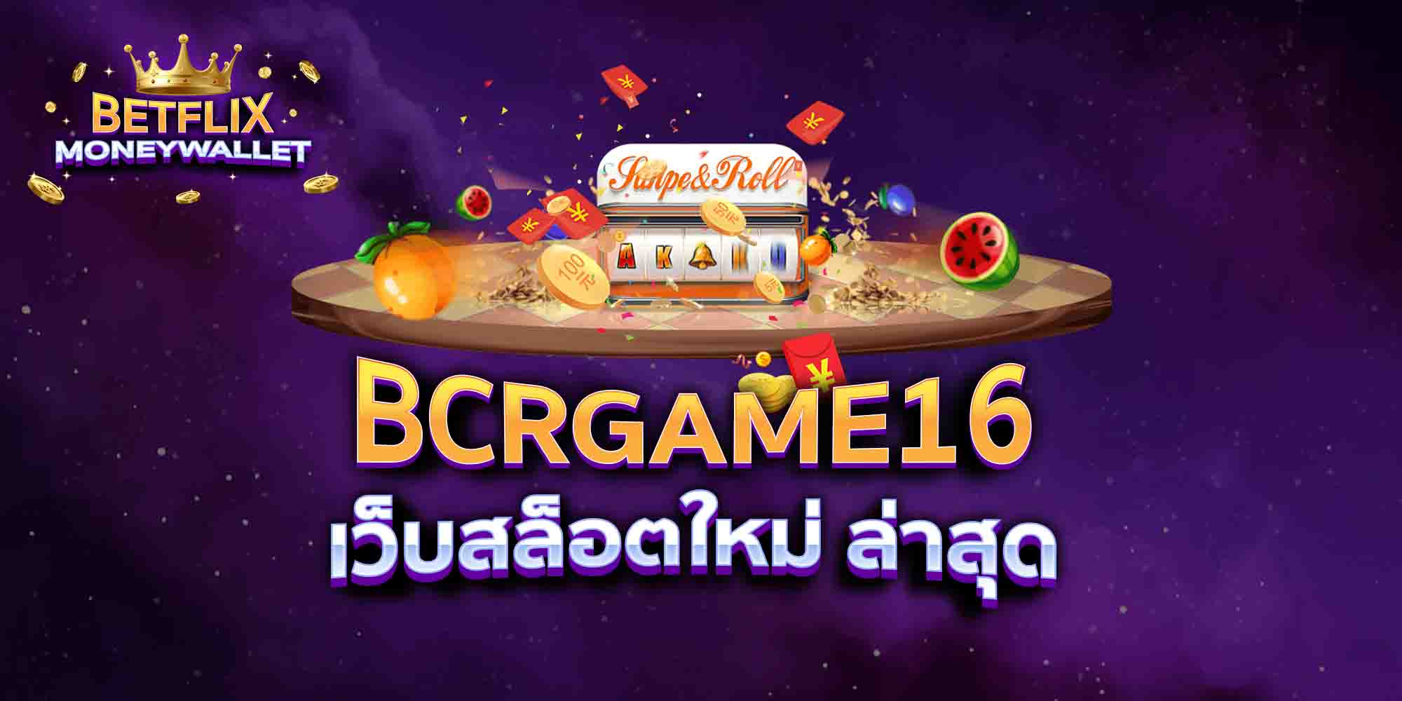BCRGAME16-เว็บสล็อตใหม่-ล่าสุด