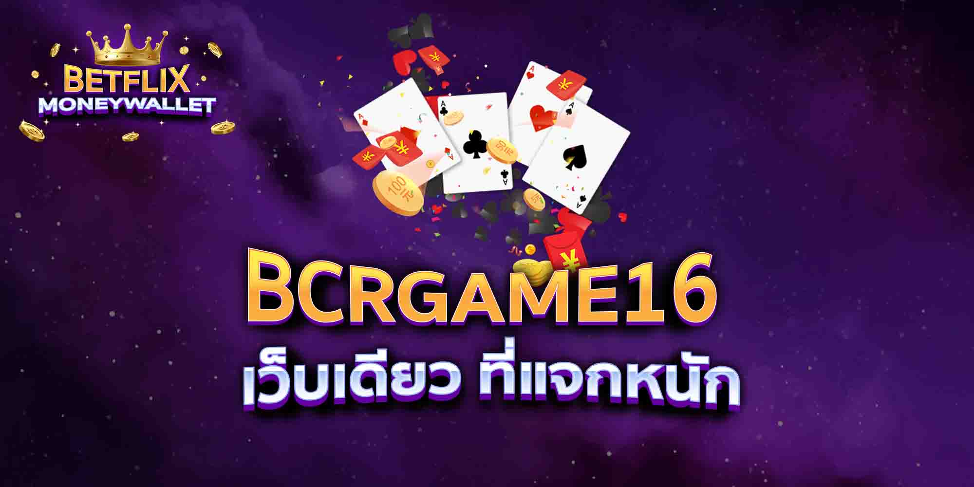 BCRGAME16-เว็บเดียว-ที่แจกหนัก