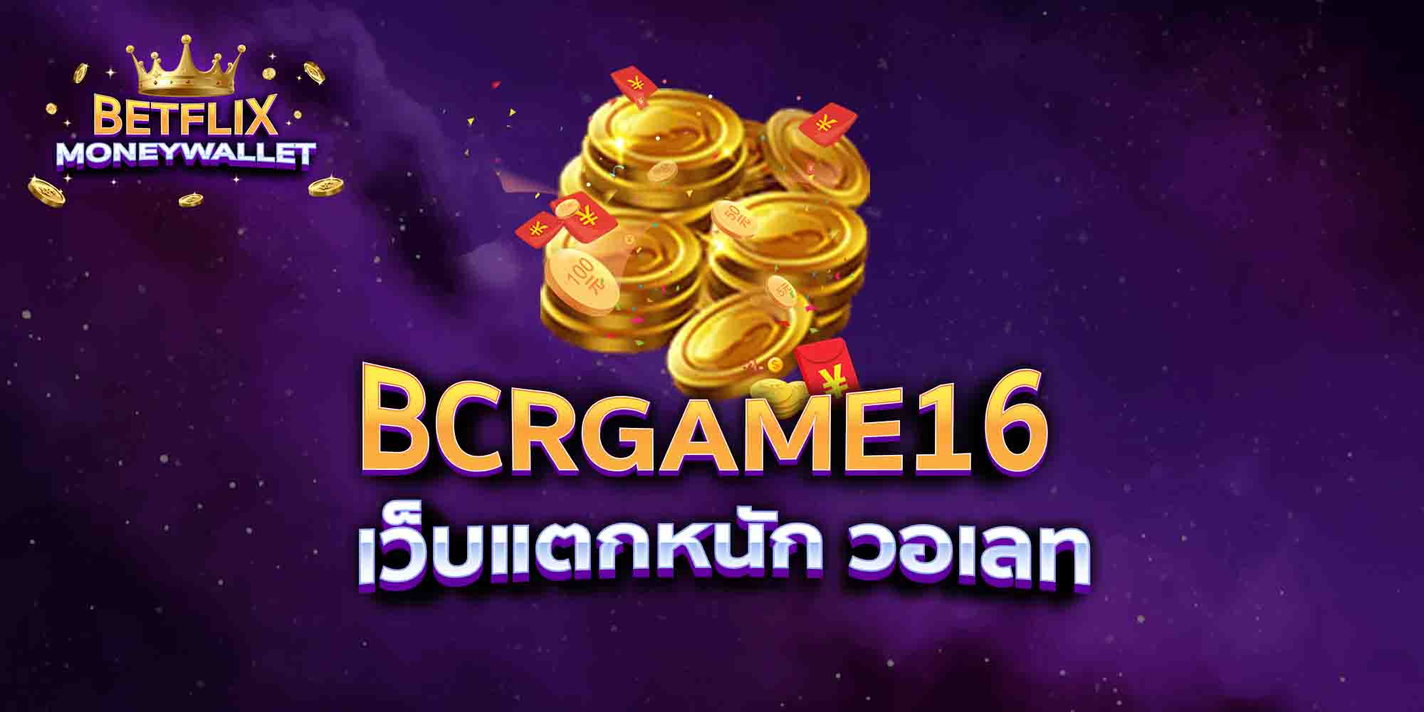 BCRGAME16-เว็บแตกหนัก-วอเลท