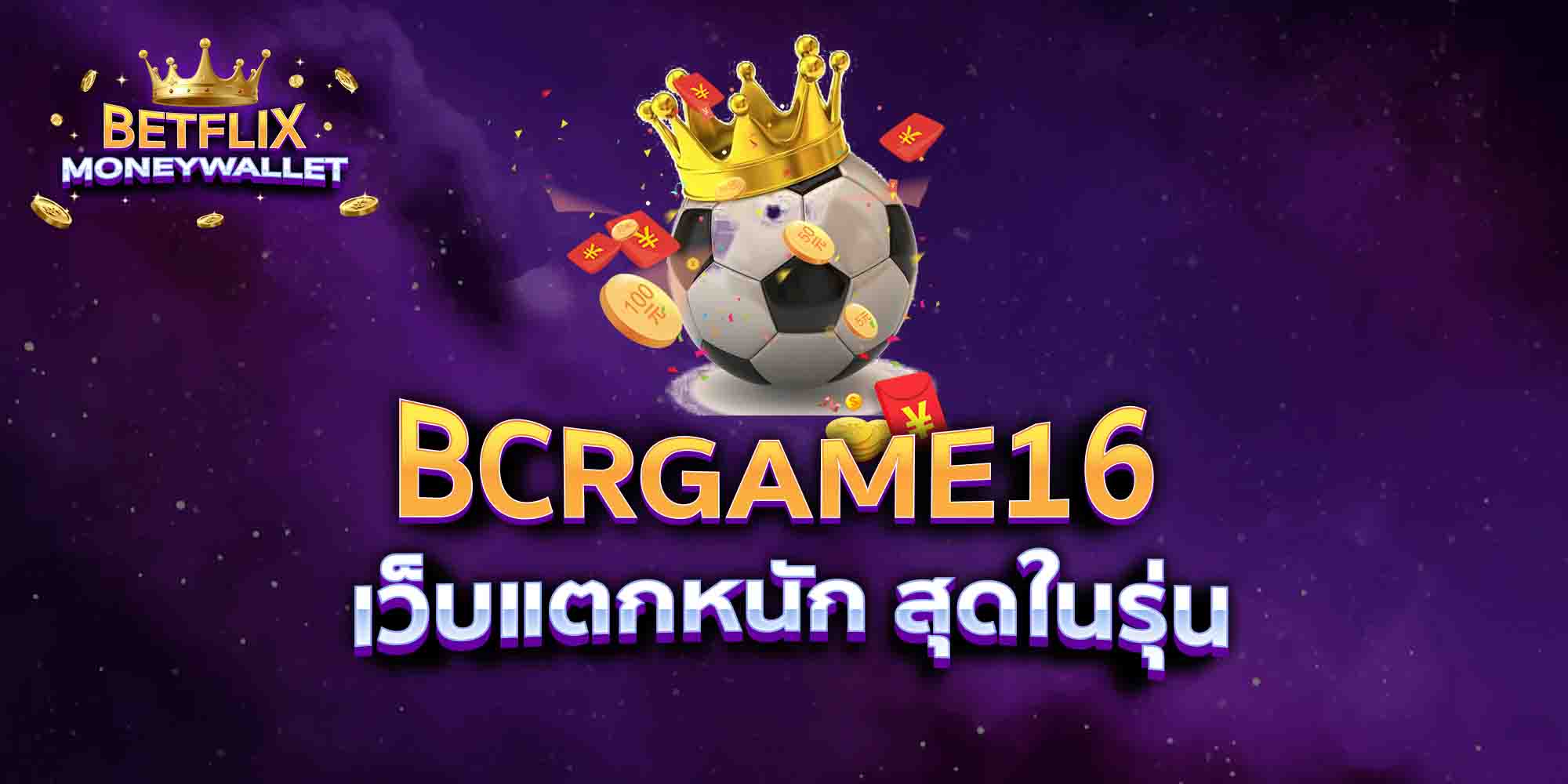 BCRGAME16-เว็บแตกหนัก-สุดในรุ่น