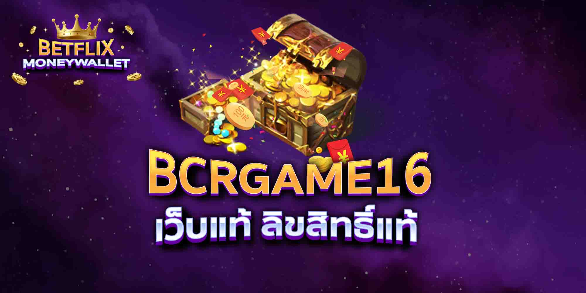 BCRGAME16-เว็บแท้-ลิขสิทธิ์แท้