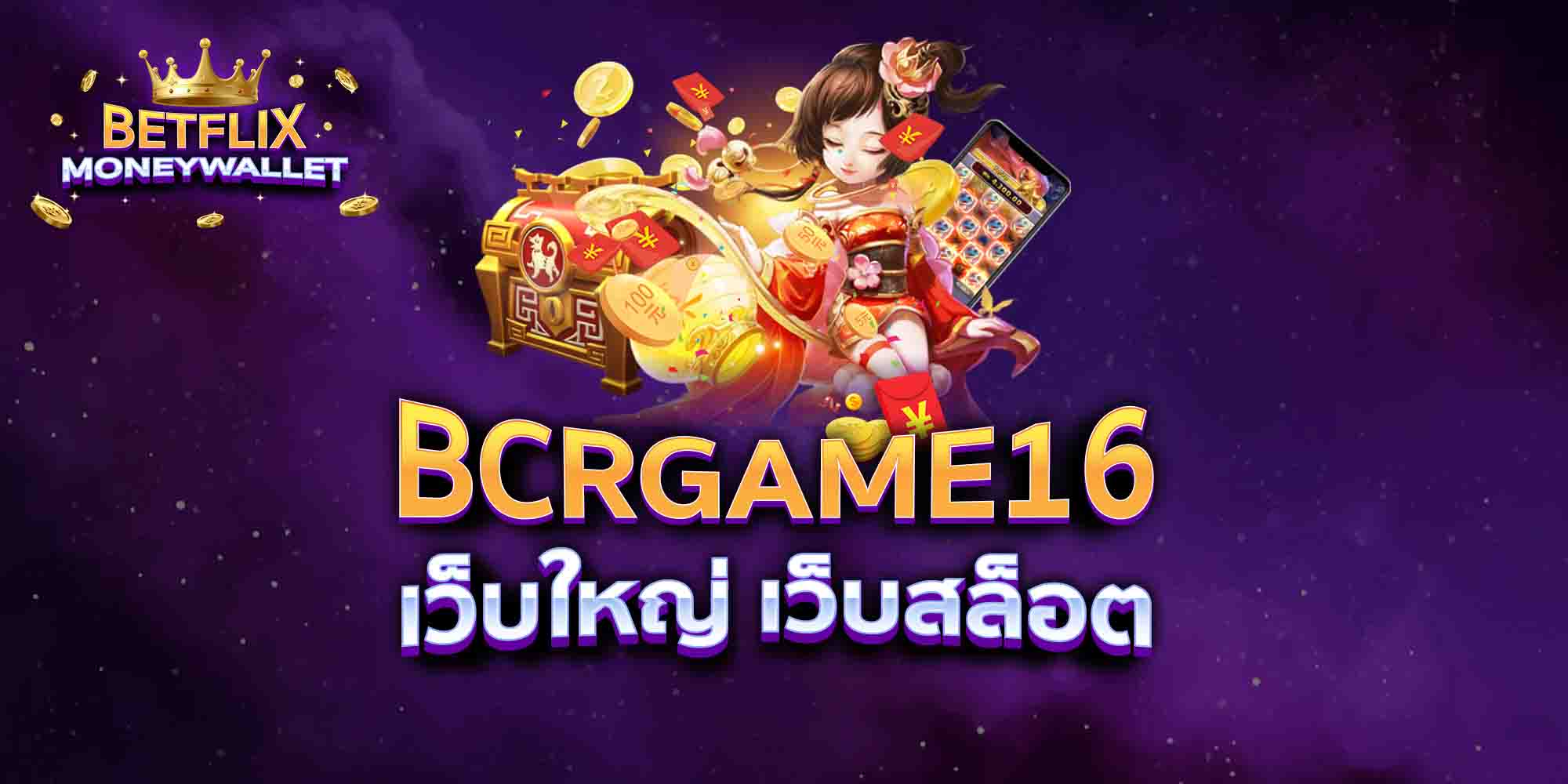 BCRGAME16-เว็บใหญ่-เว็บสล็อต