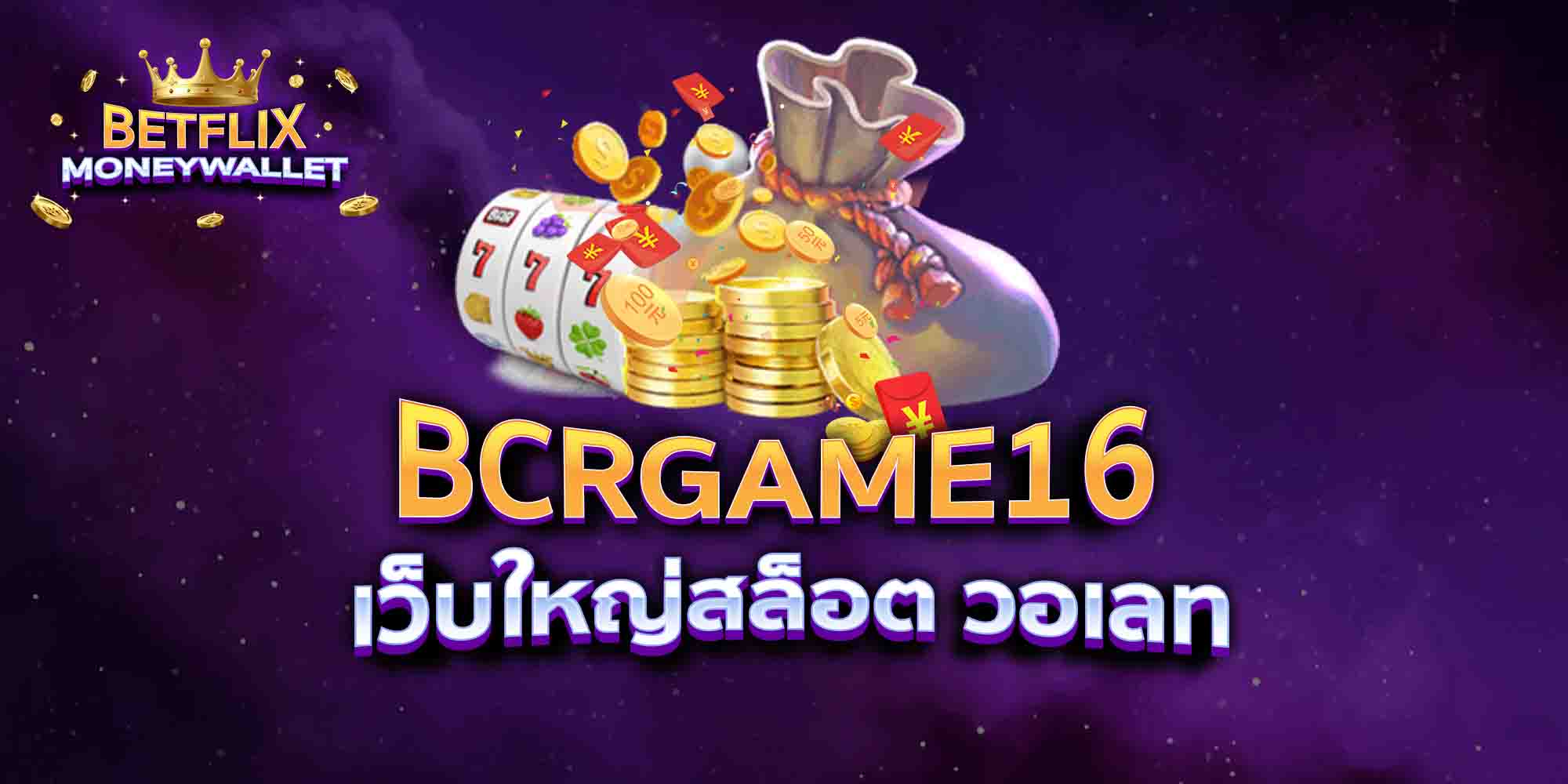 BCRGAME16-เว็บใหญ่สล็อต-วอเลท