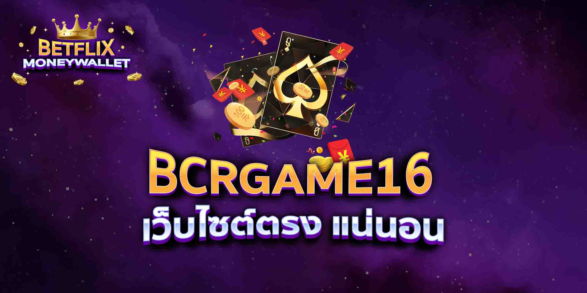 BCRGAME16-เว็บไซต์ตรง-แน่นอน