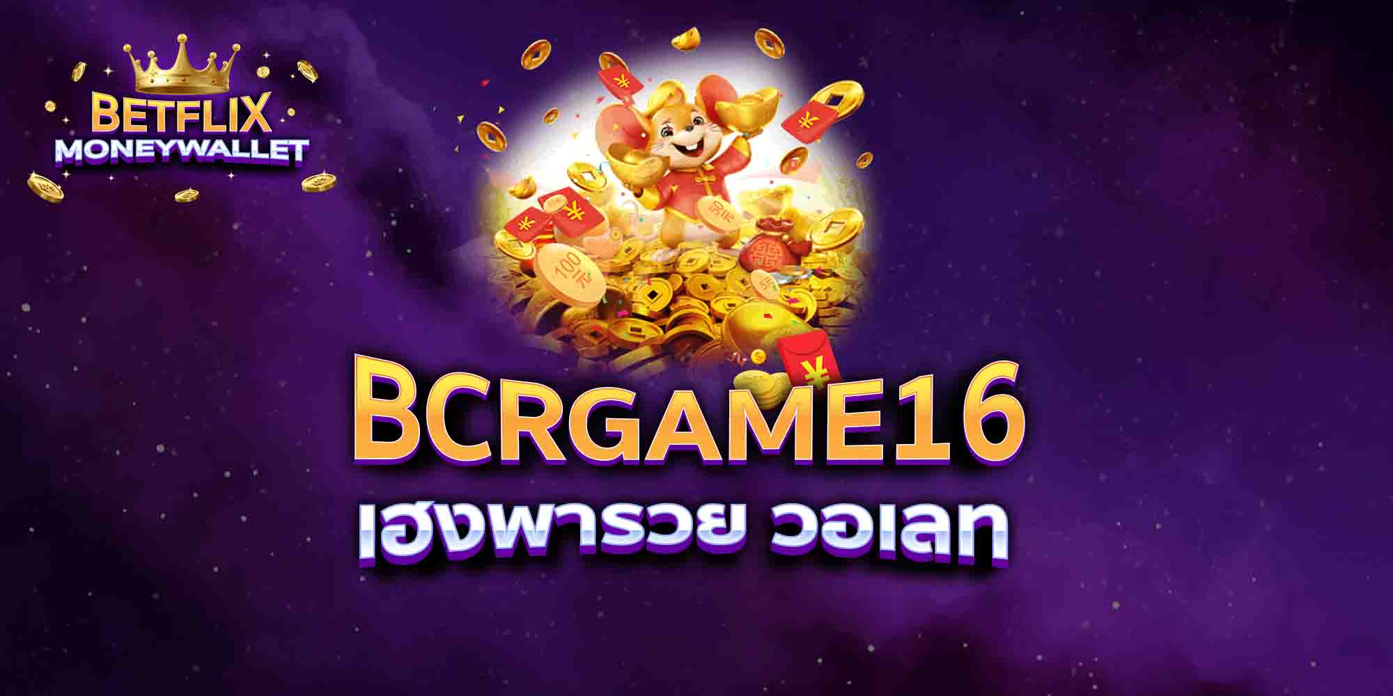 BCRGAME16-เฮงพารวย-วอเลท