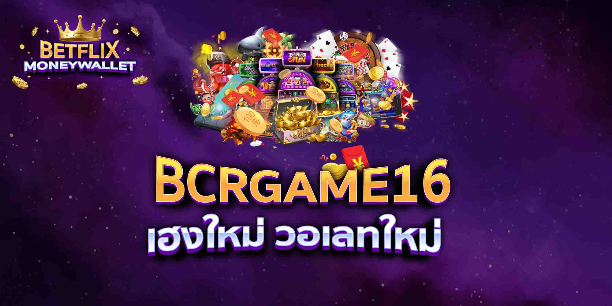 BCRGAME16-เฮงใหม่-วอเลทใหม่