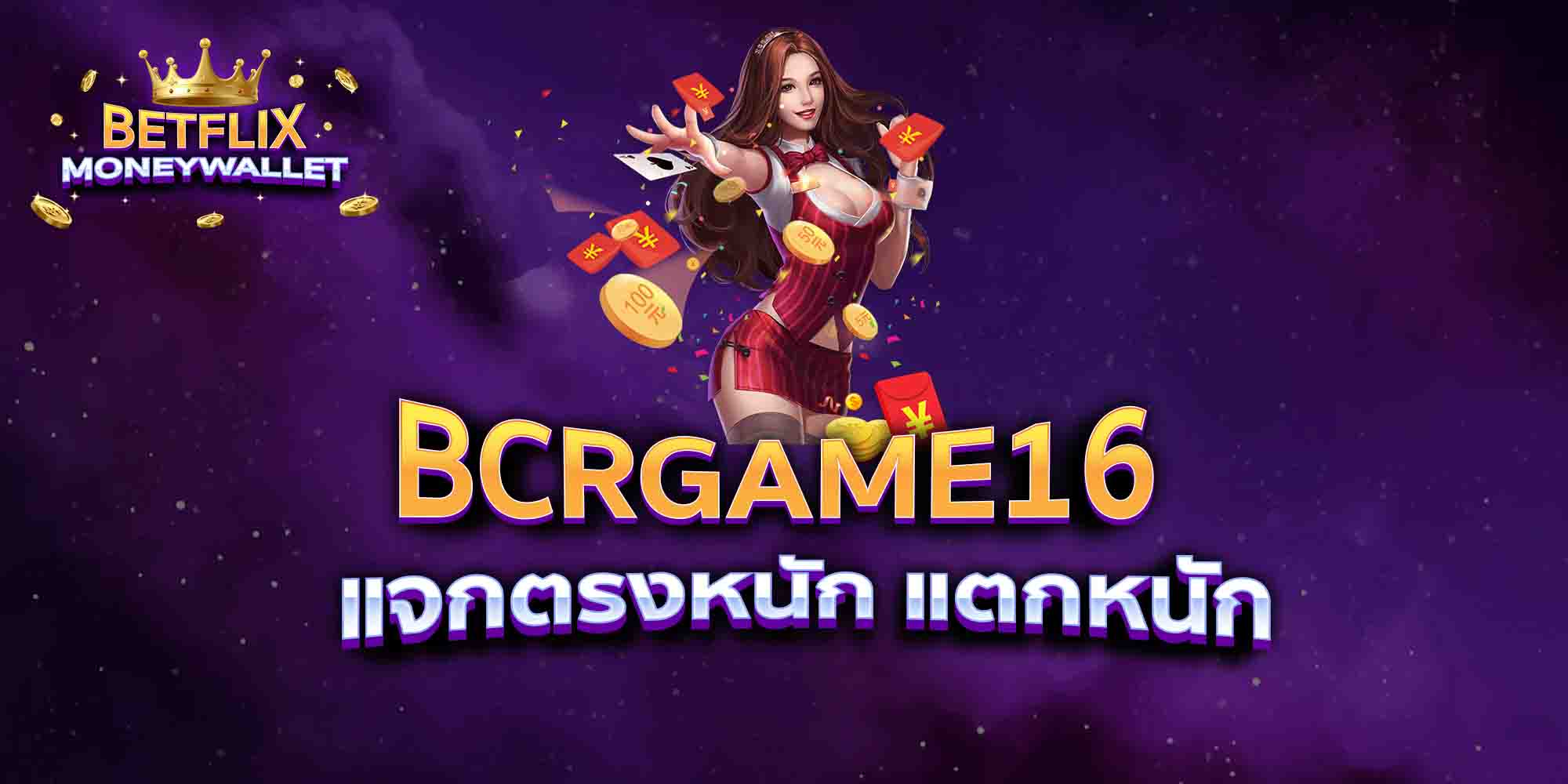 BCRGAME16-แจกตรงหนัก-แตกหนัก