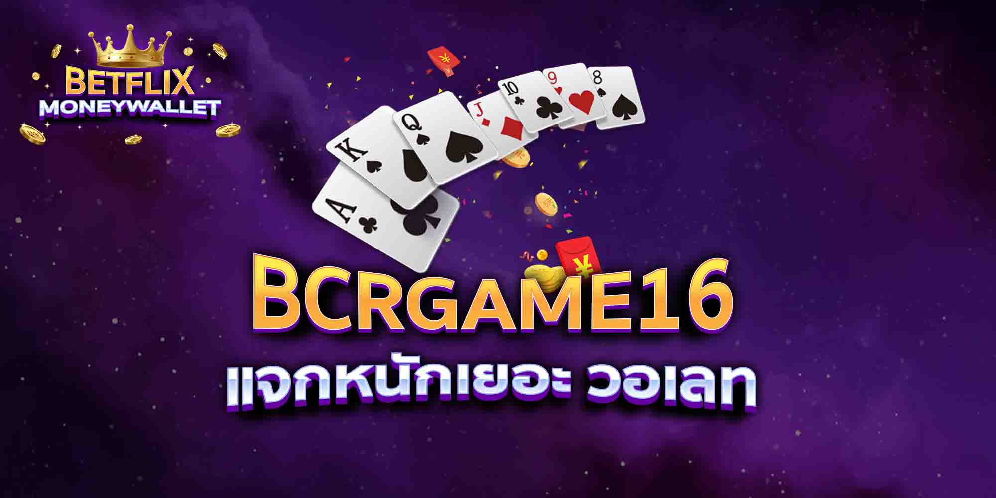 BCRGAME16-แจกหนักเยอะ-วอเลท