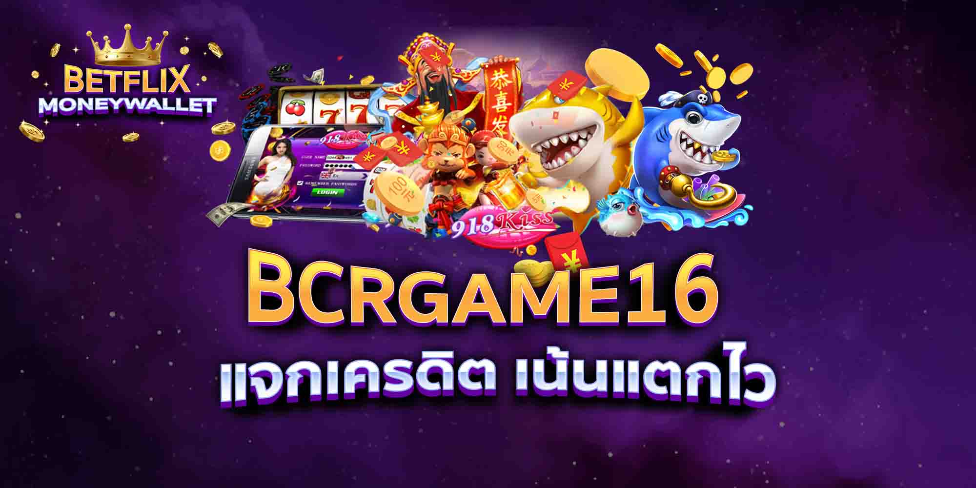 BCRGAME16-แจกเครดิต-เน้นแตกไว