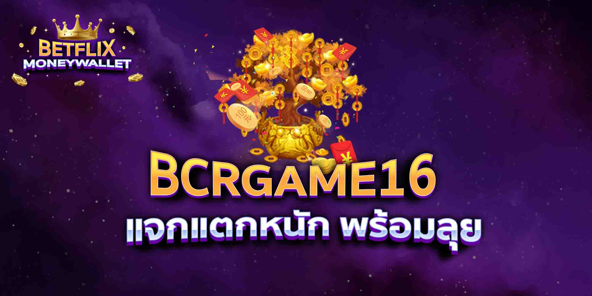 BCRGAME16-แจกแตกหนัก-พร้อมลุย