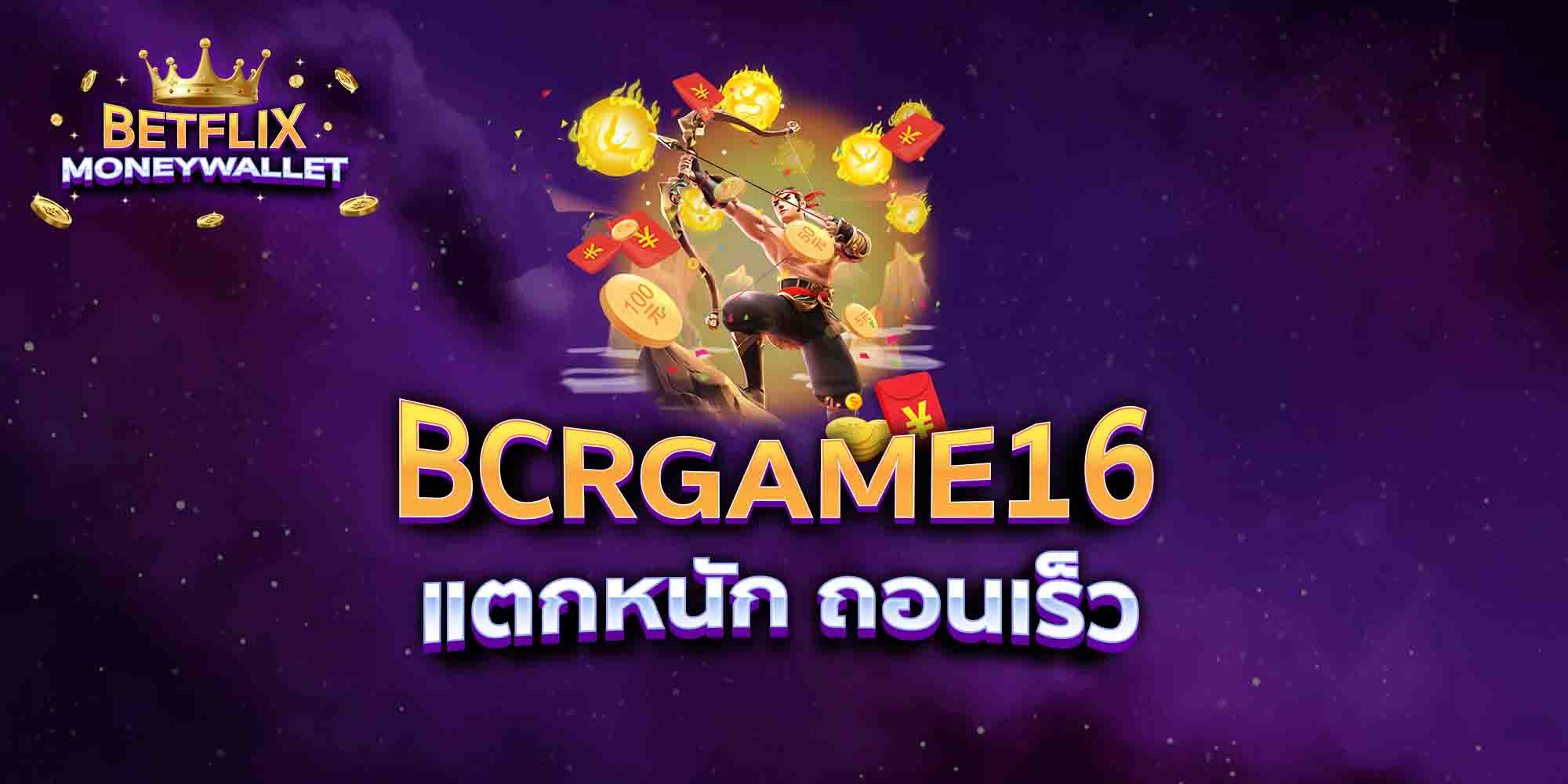 BCRGAME16-แตกหนัก-ถอนเร็ว