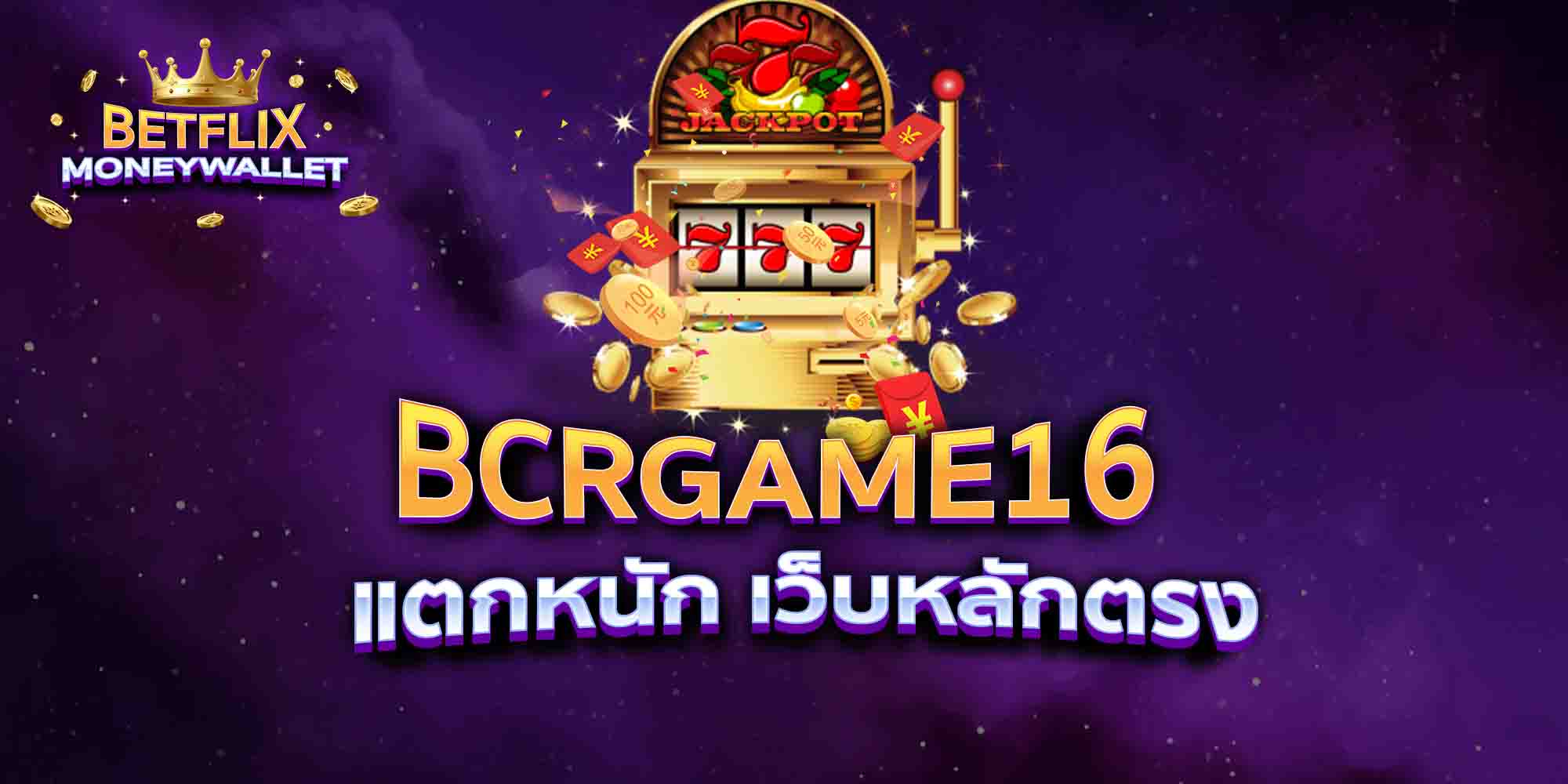 BCRGAME16-แตกหนัก-เว็บหลักตรง