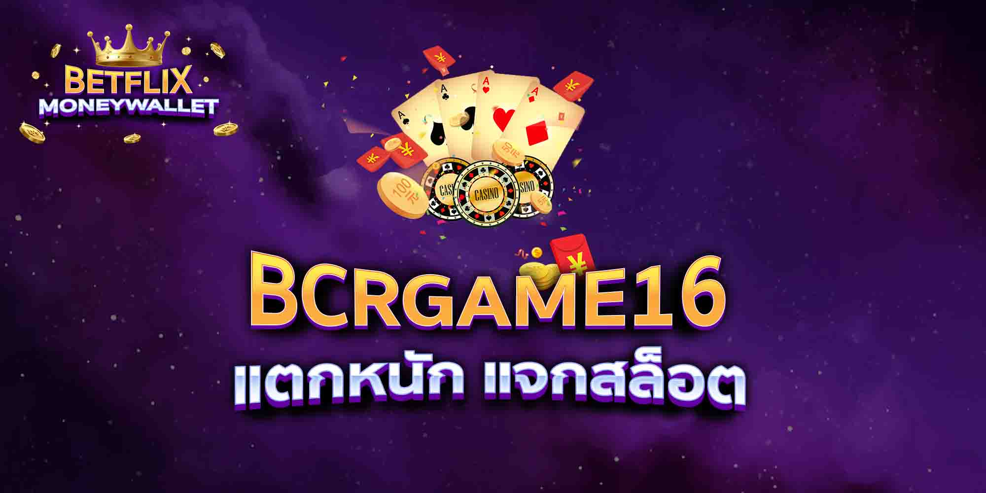 BCRGAME16-แตกหนัก-แจกสล็อต