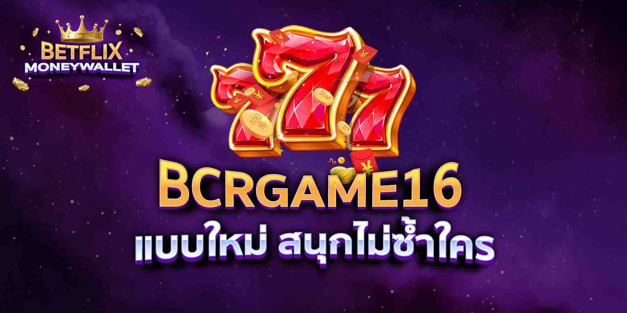 BCRGAME16-แบบใหม่-สนุกไม่ซ้ำใคร