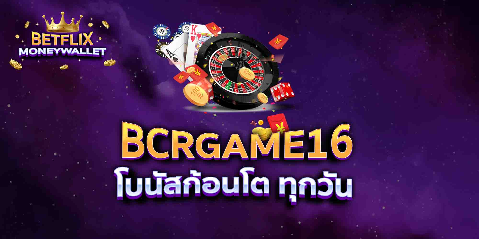 BCRGAME16-โบนัสก้อนโต-ทุกวัน