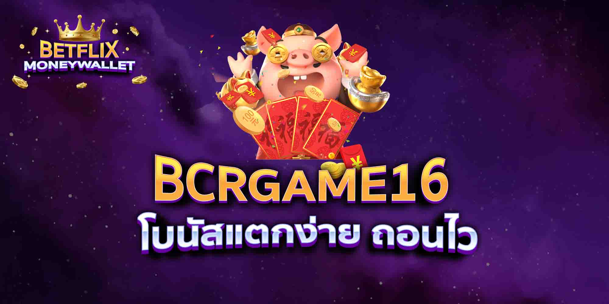 BCRGAME16-โบนัสแตกง่าย-ถอนไว
