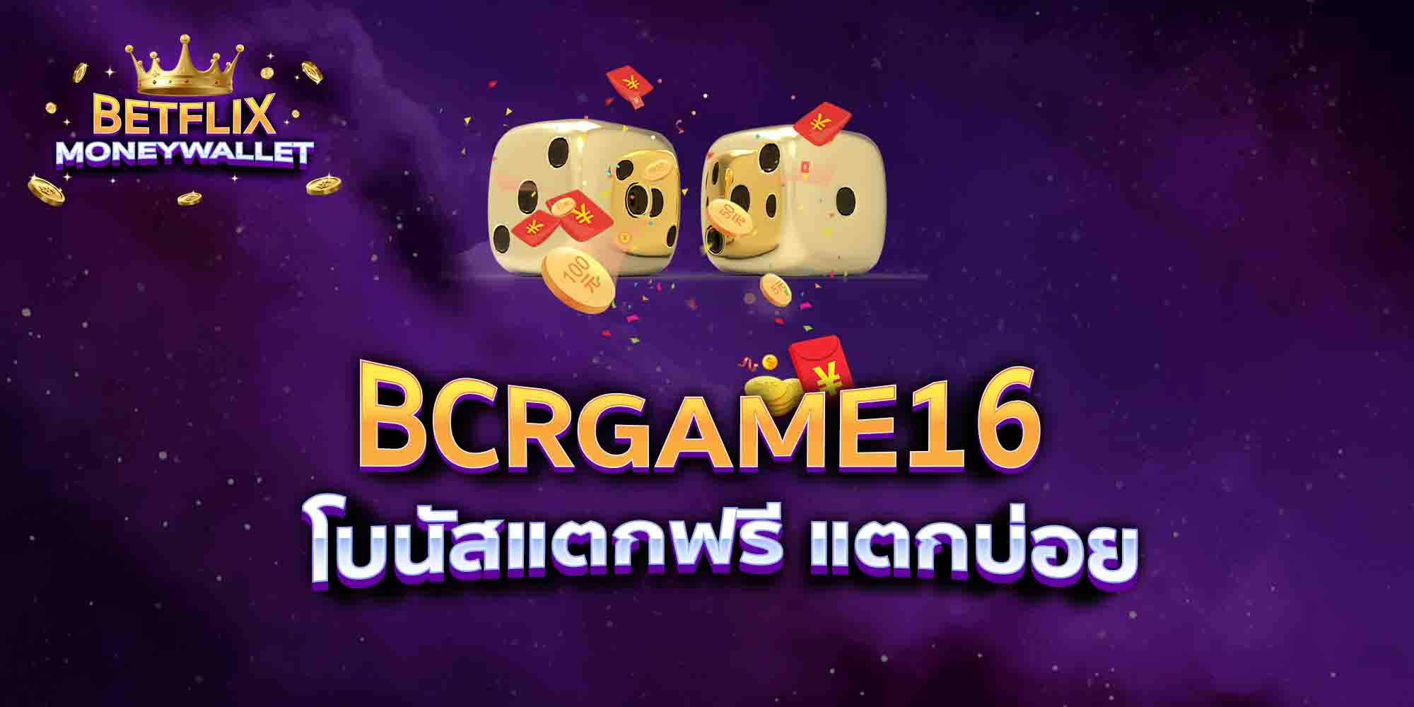 BCRGAME16-โบนัสแตกฟรี-แตกบ่อย