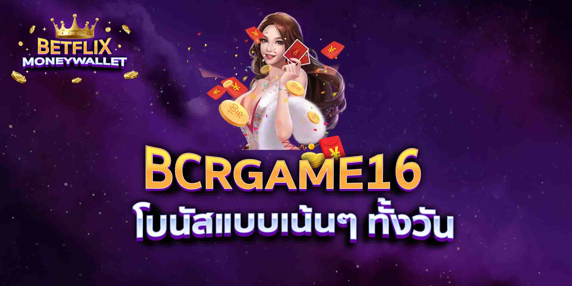 BCRGAME16-โบนัสแบบเน้นๆ-ทั้งวัน