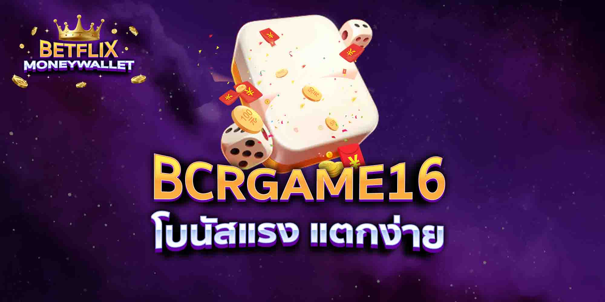 BCRGAME16-โบนัสแรง-แตกง่าย