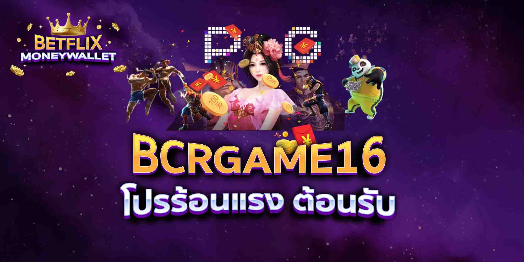 BCRGAME16-โปรร้อนแรง-ต้อนรับ