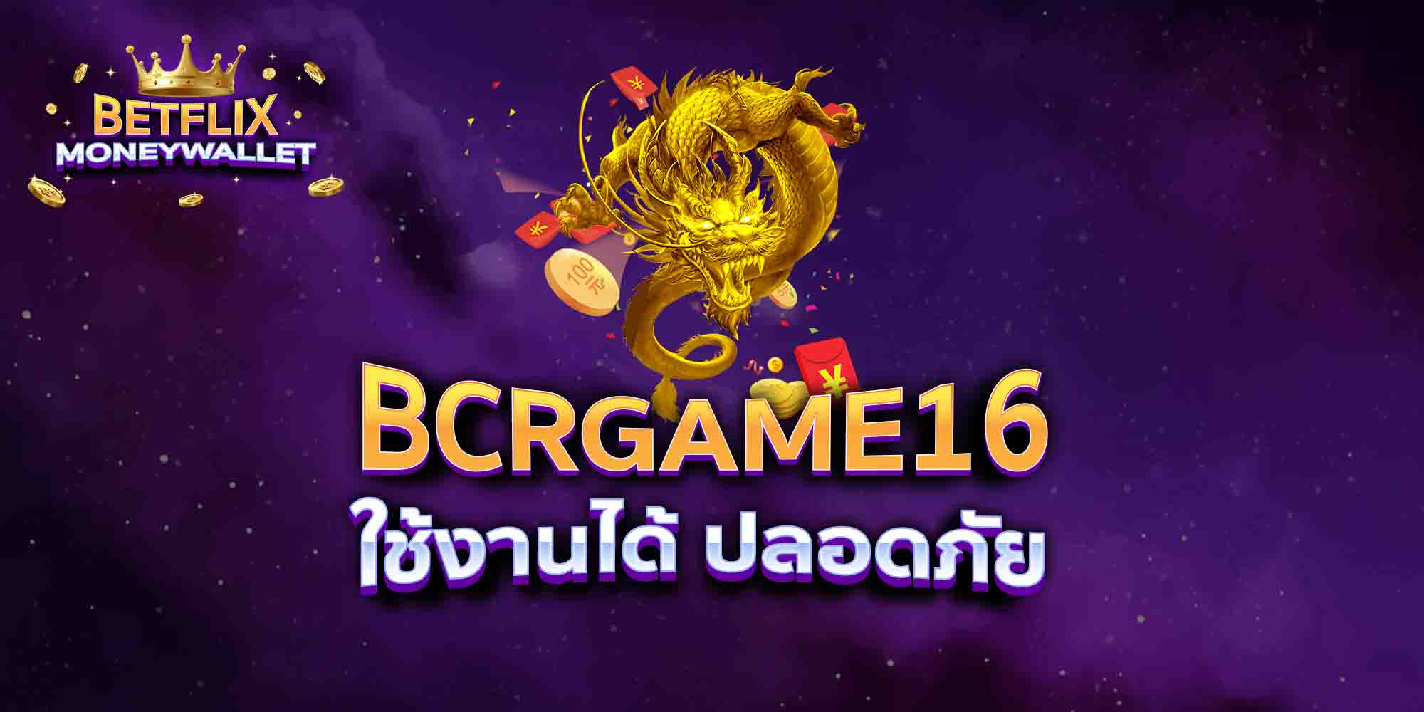 BCRGAME16-ใช้งานได้-ปลอดภัย