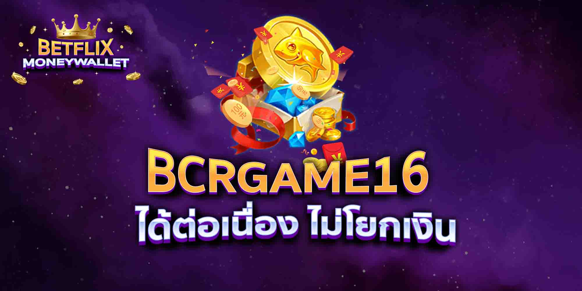 BCRGAME16-ได้ต่อเนื่อง-ไม่โยกเงิน