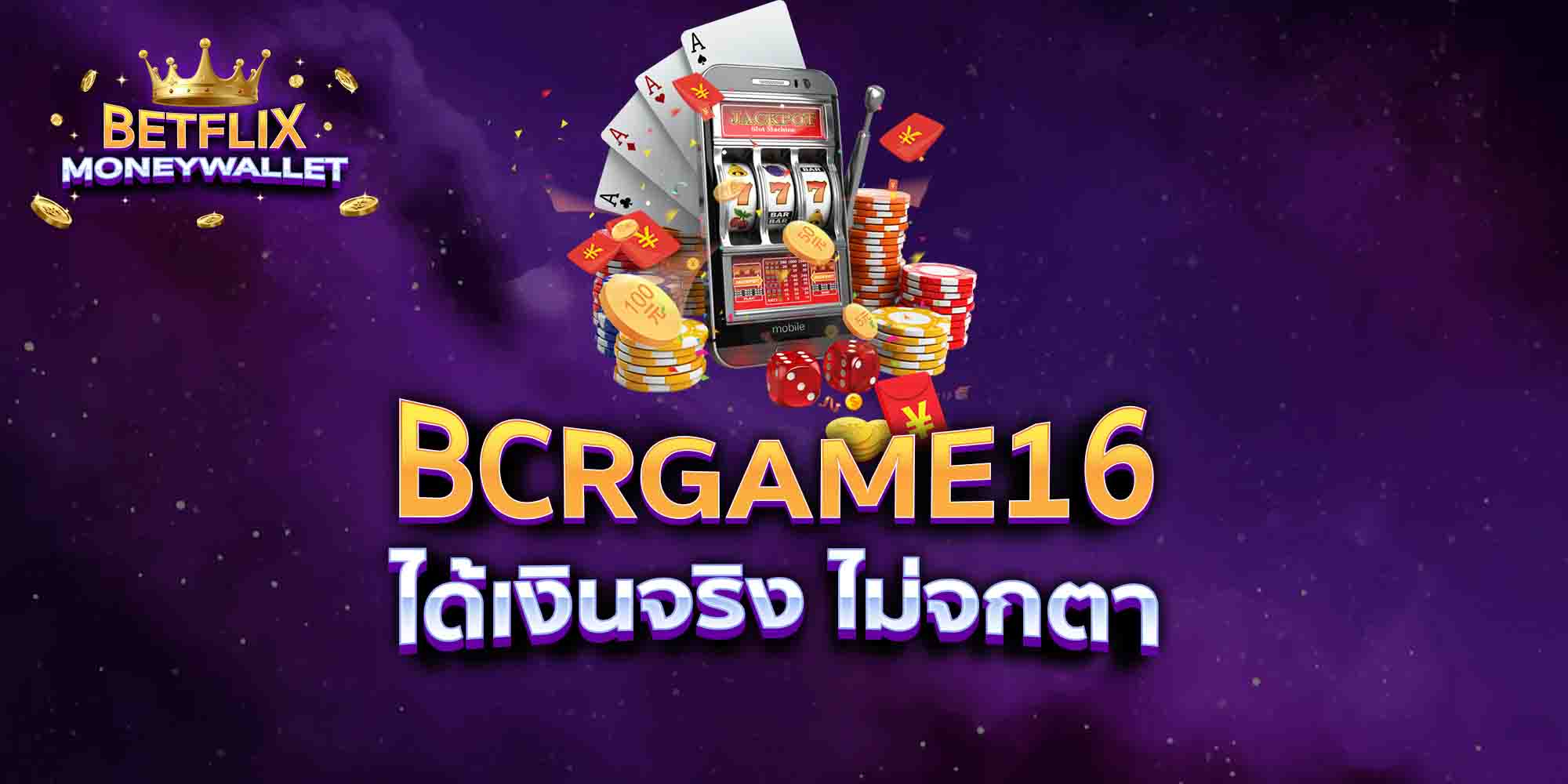 BCRGAME16-ได้เงินจริง-ไม่จกตา