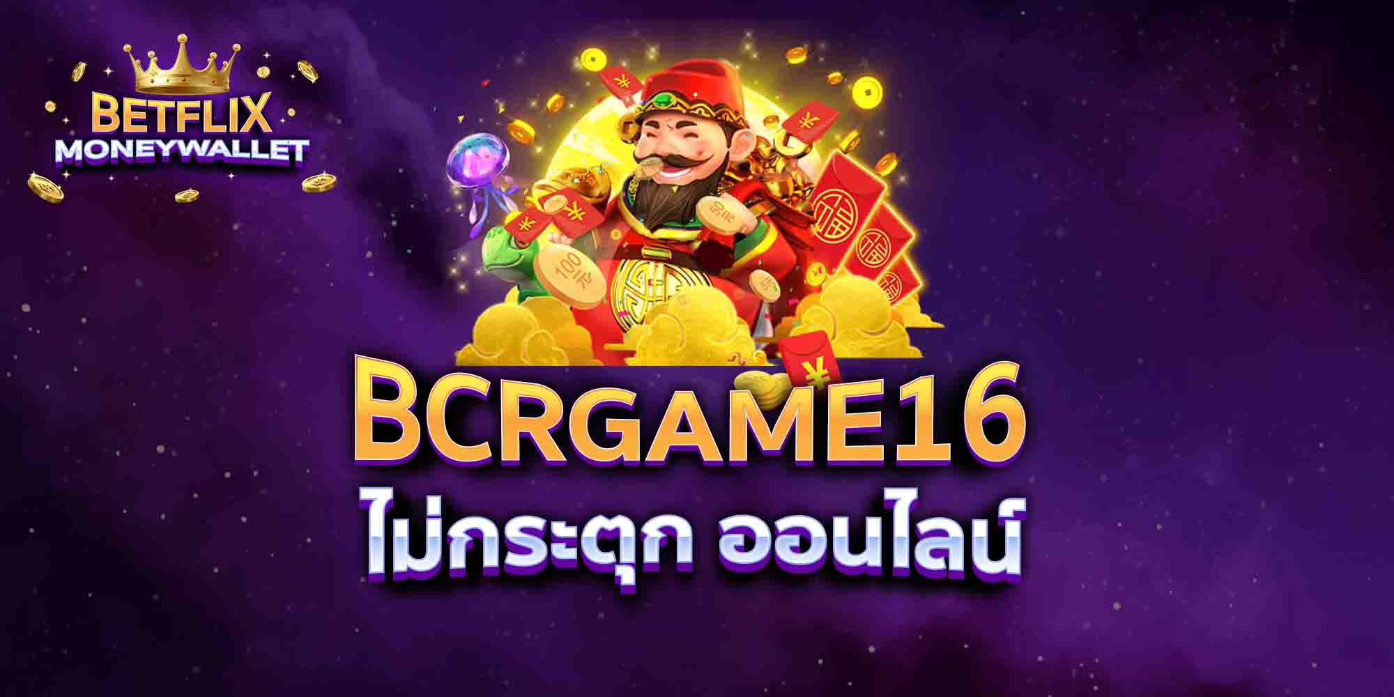 BCRGAME16-ไม่กระตุก-ออนไลน์