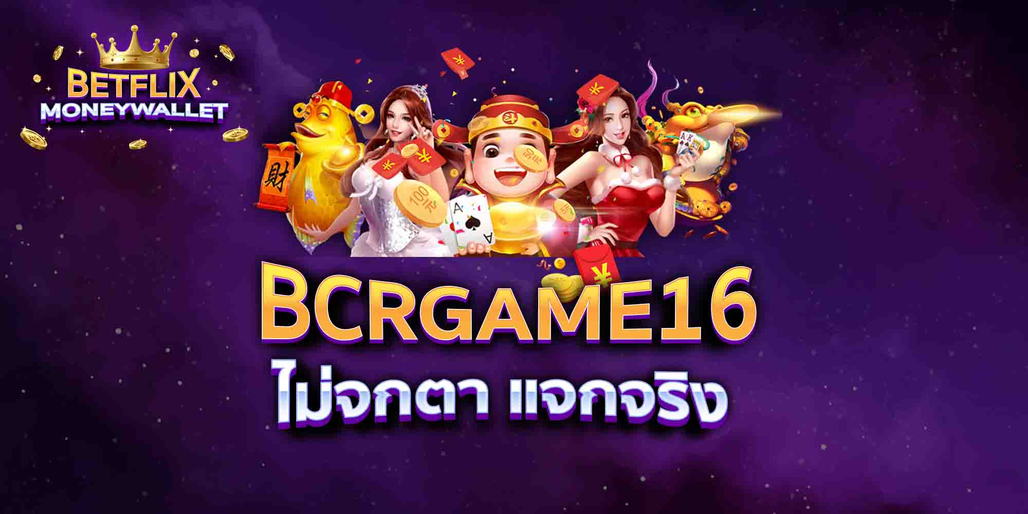 BCRGAME16-ไม่จกตา-แจกจริง