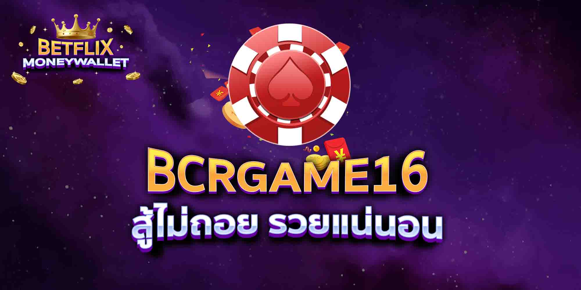 BCRGAME16 สู้ไม่ถอย รวยแน่นอน