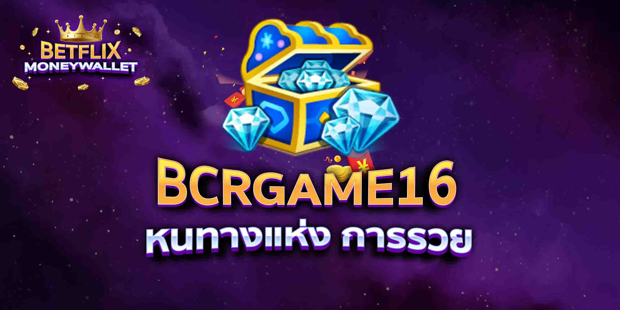 BCRGAME16 หนทางแห่ง การรวย